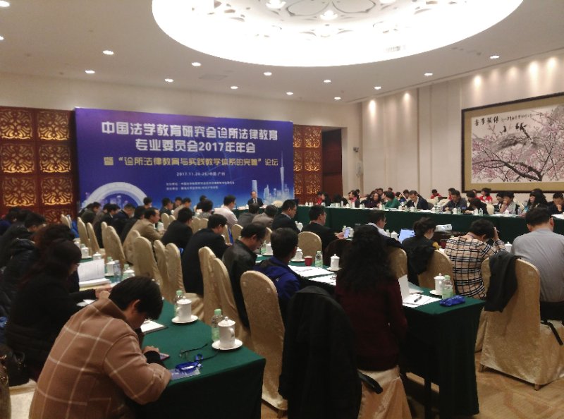 必赢国际437官方师生参加中国法学教育研究会诊所法律教育专业委员会2017年年会.jpg